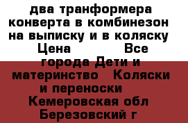 два транформера конверта в комбинезон  на выписку и в коляску › Цена ­ 1 500 - Все города Дети и материнство » Коляски и переноски   . Кемеровская обл.,Березовский г.